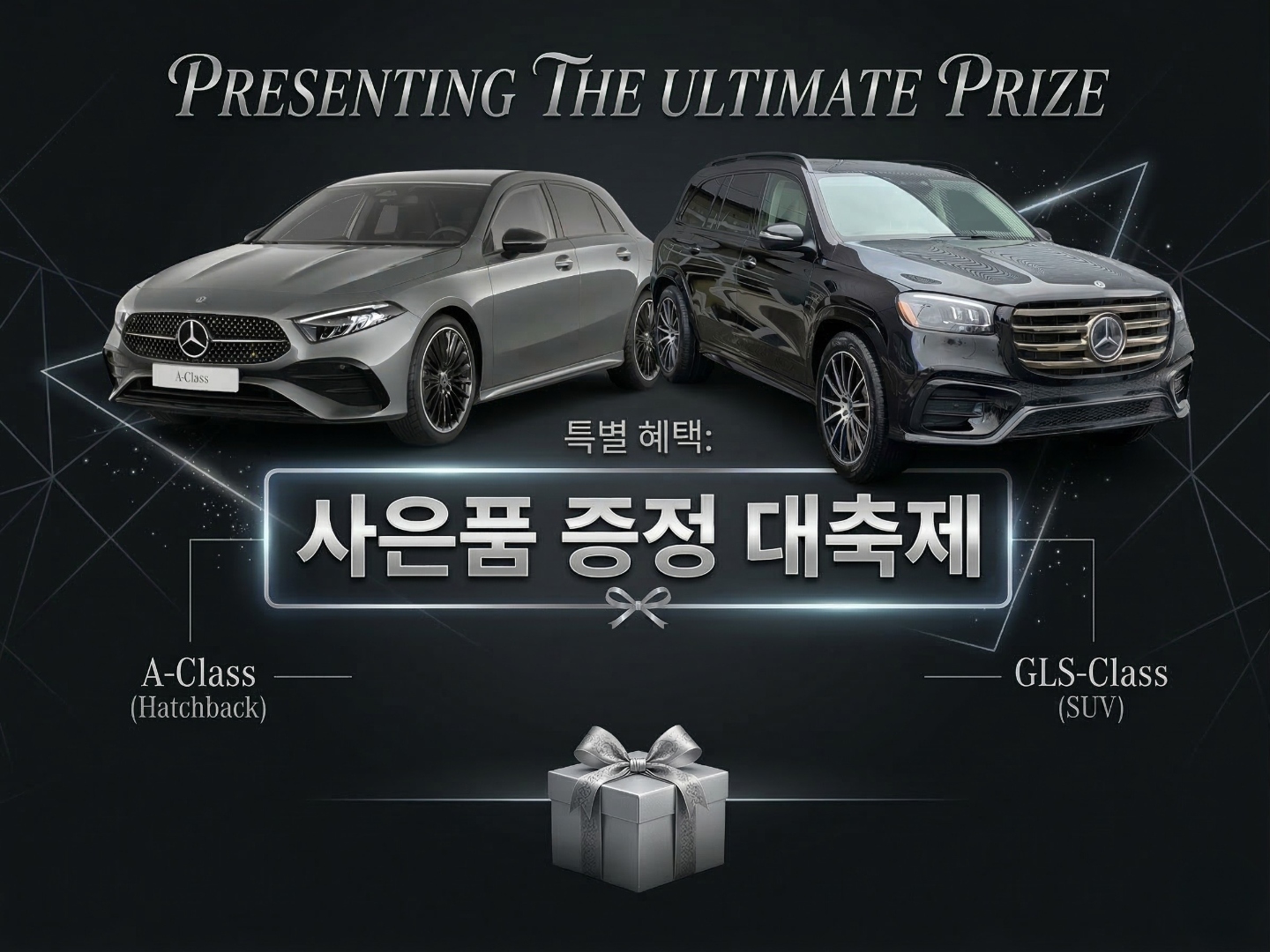 Mercedes-Benz GLS-Class & A-Class 경품 이벤트